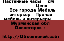 Настенные часы 37 см “Philippo Vincitore“ › Цена ­ 3 600 - Все города Мебель, интерьер » Прочая мебель и интерьеры   . Мурманская обл.,Оленегорск г.